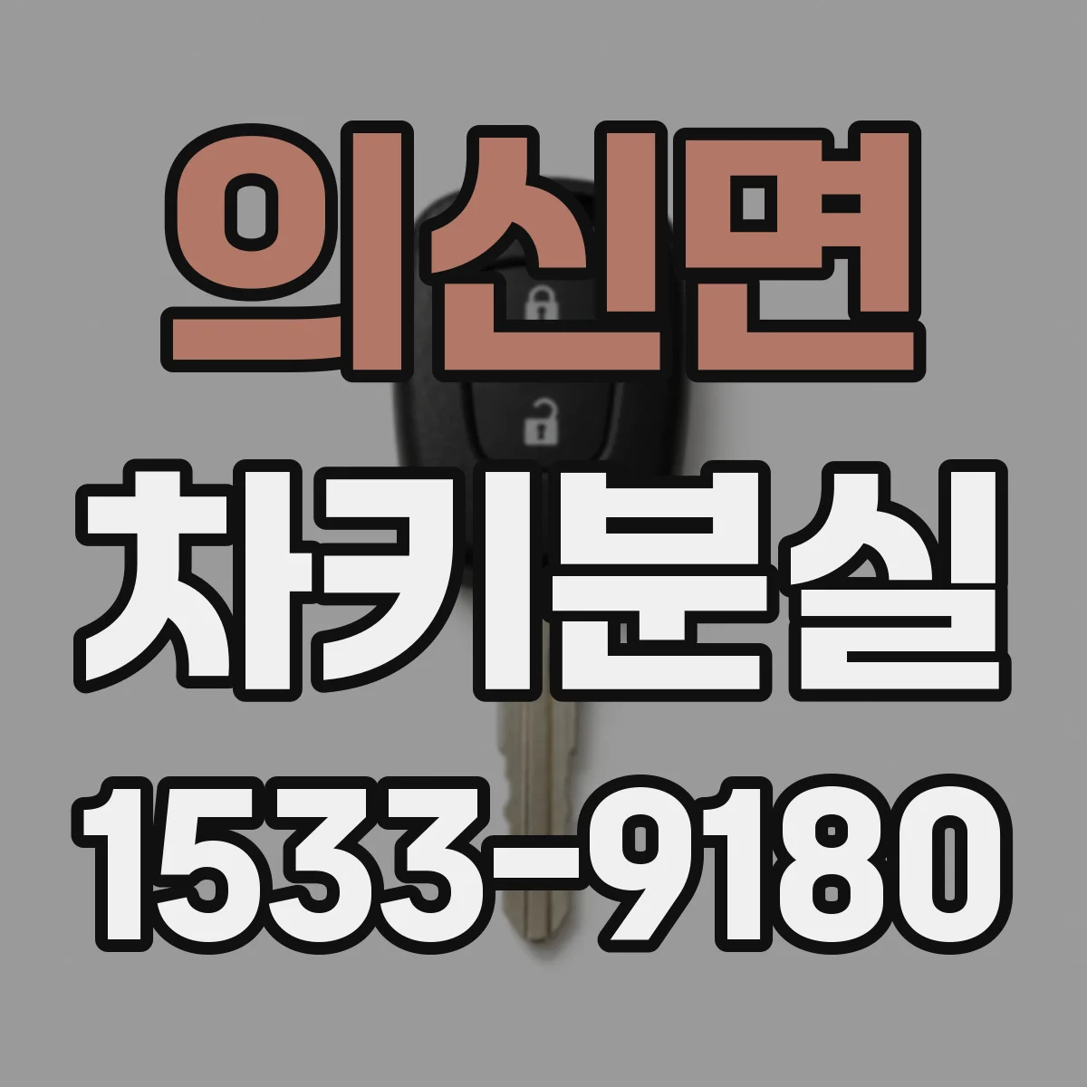 의신면 차키분실