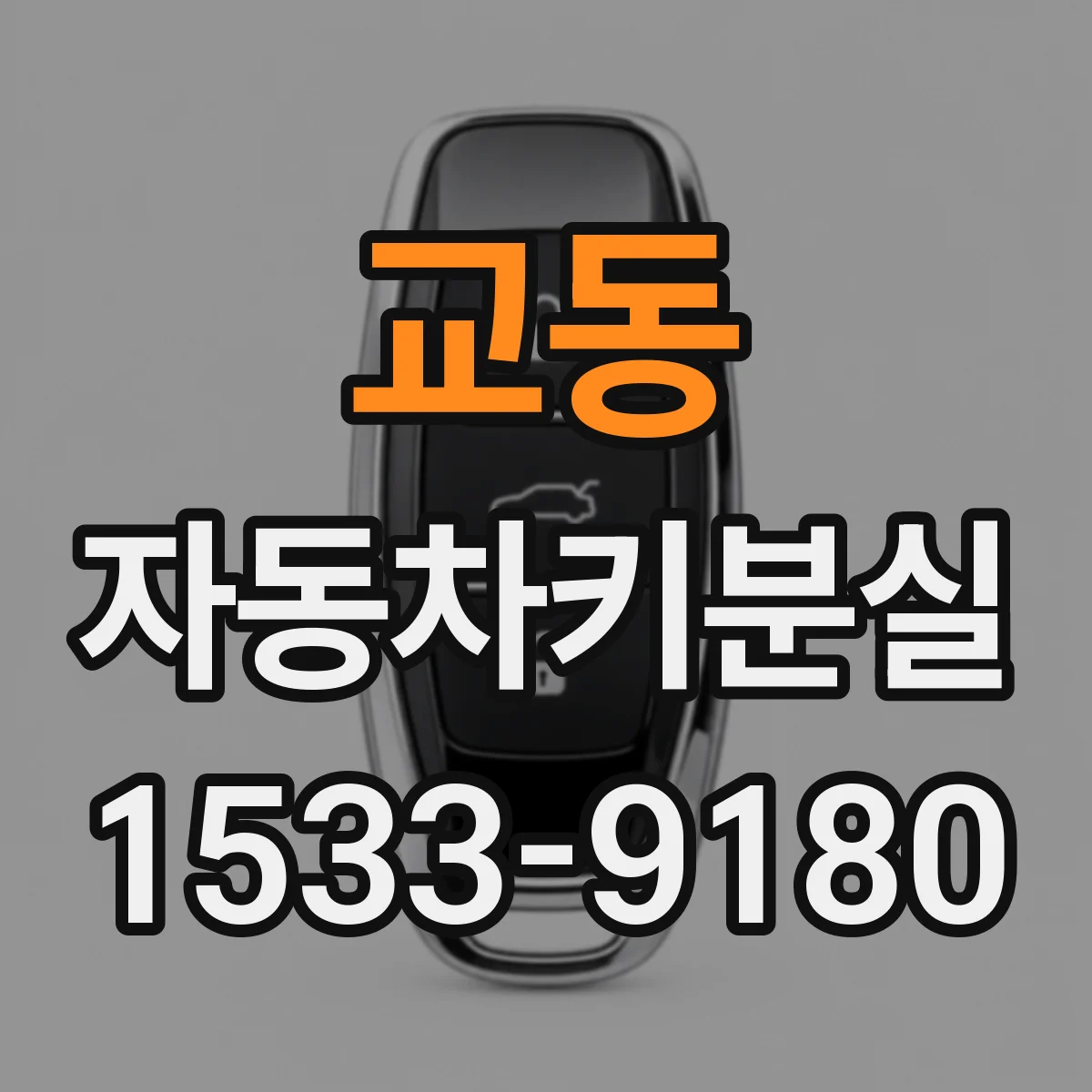 교동 자동차키분실