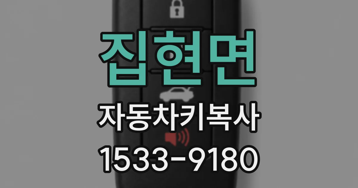 집현면 자동차키복사