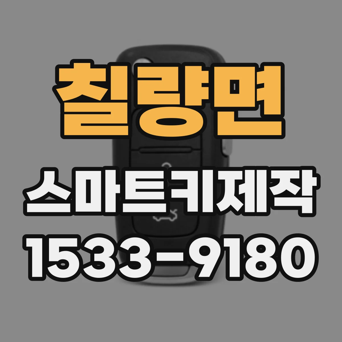칠량면 스마트키제작