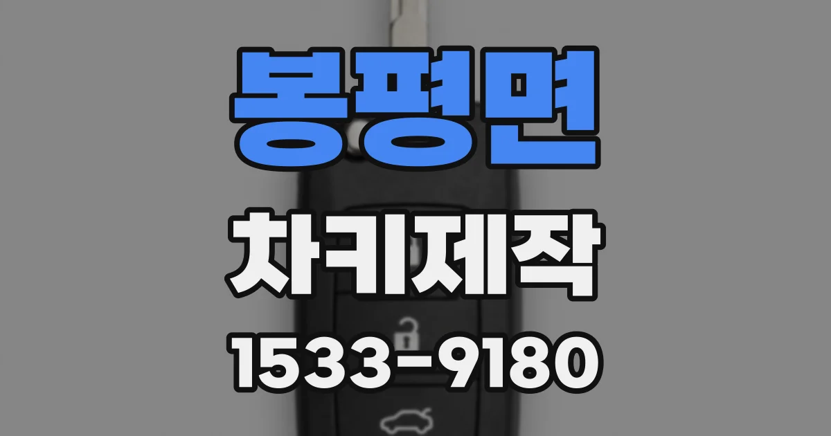 봉평면 차키제작