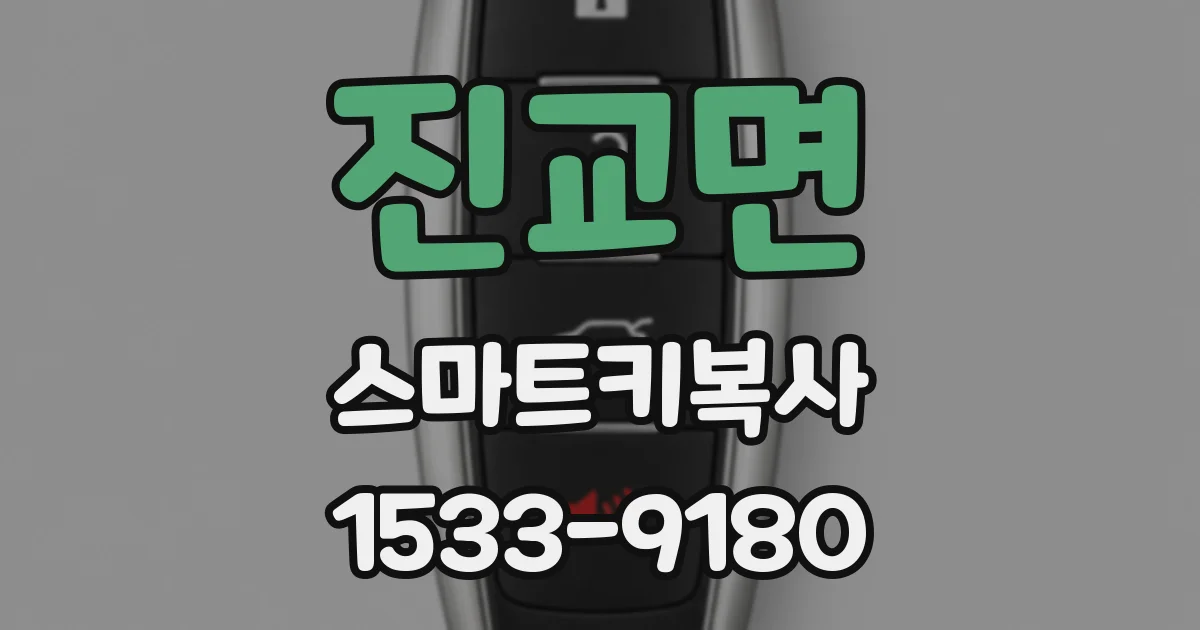 진교면 스마트키복사