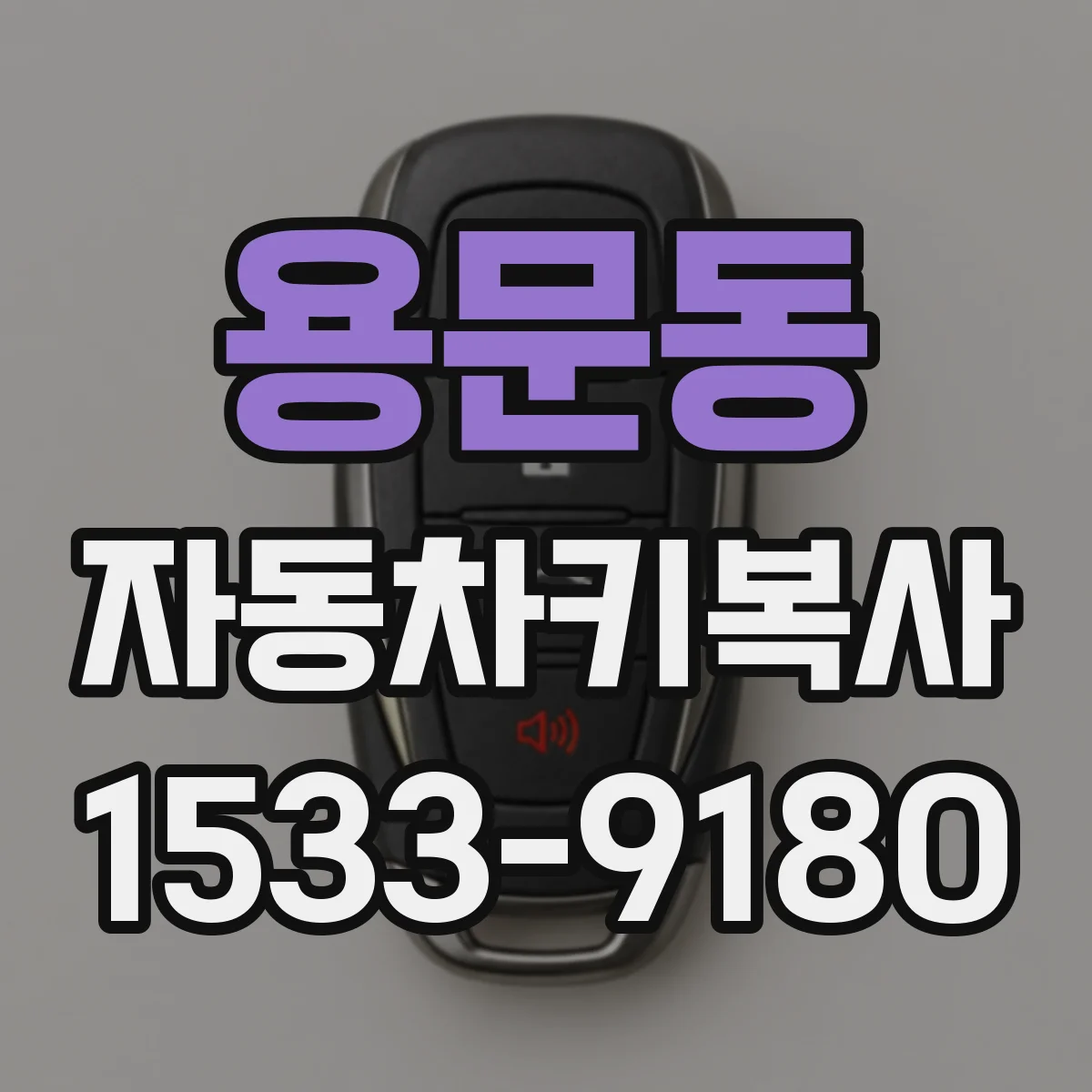 용문동 자동차키복사