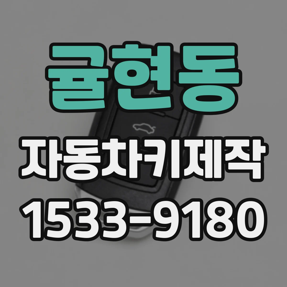 귤현동 자동차키제작