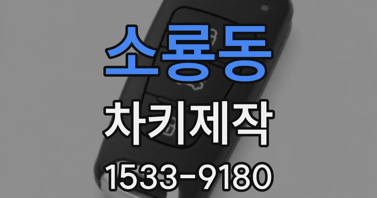 소룡동 차키제작