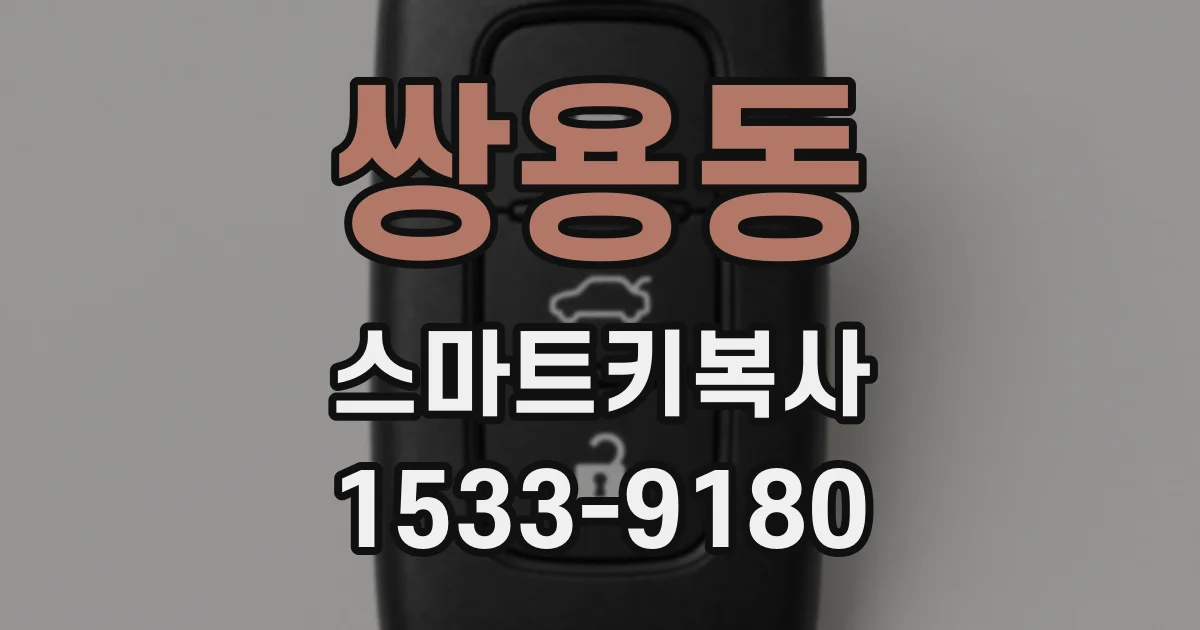 쌍용동 스마트키복사