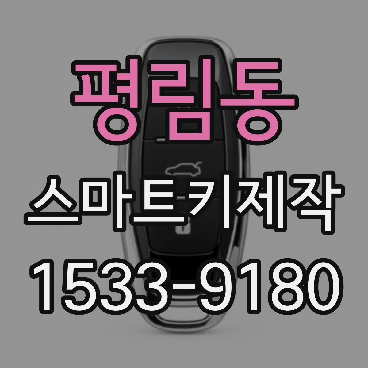 평림동 스마트키제작
