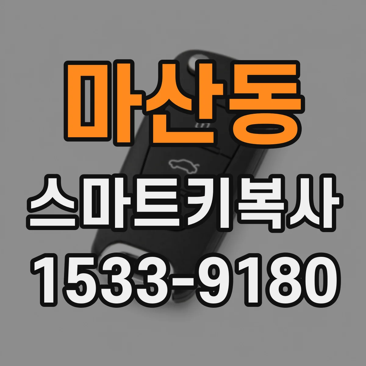 마산동 스마트키복사