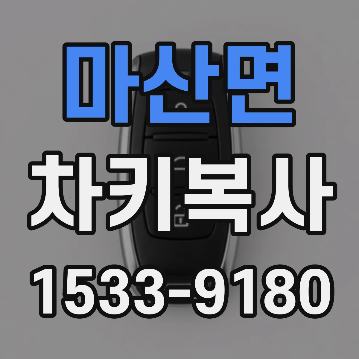 마산면 차키복사