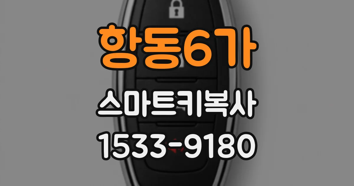 항동6가 스마트키복사