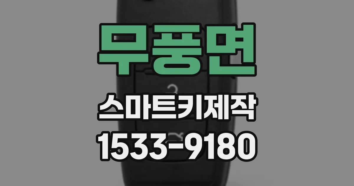 무풍면 스마트키제작