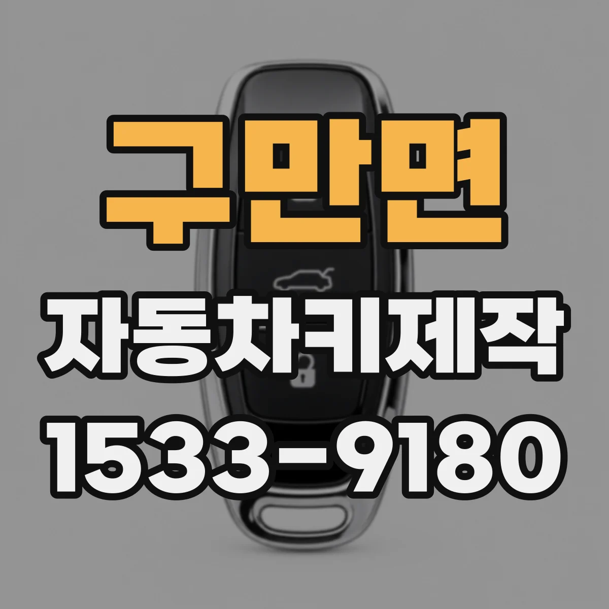 구만면 자동차키제작