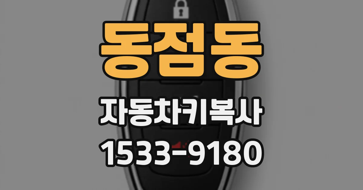 동점동 자동차키복사