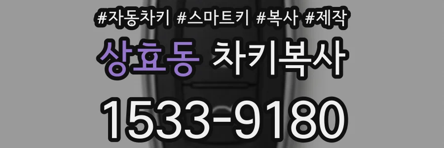 상효동 차키복사