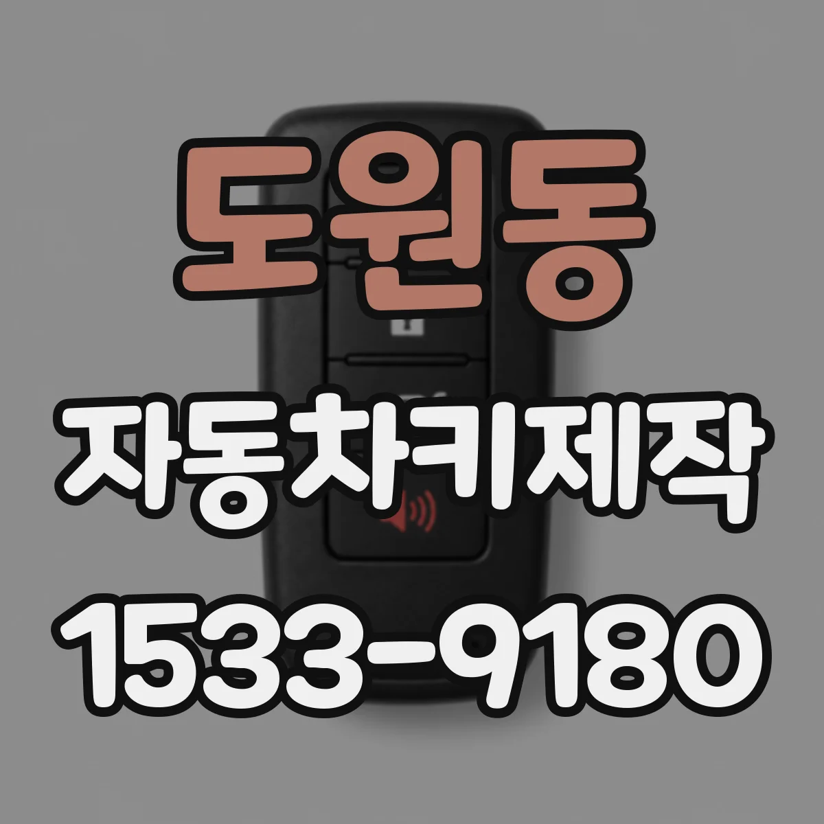 도원동 자동차키제작
