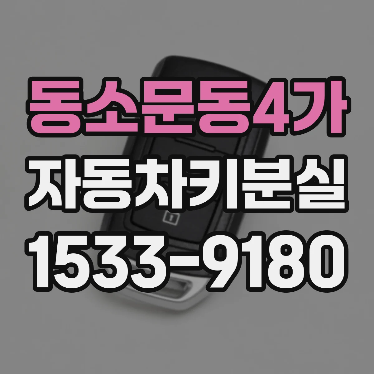 동소문동4가 자동차키분실
