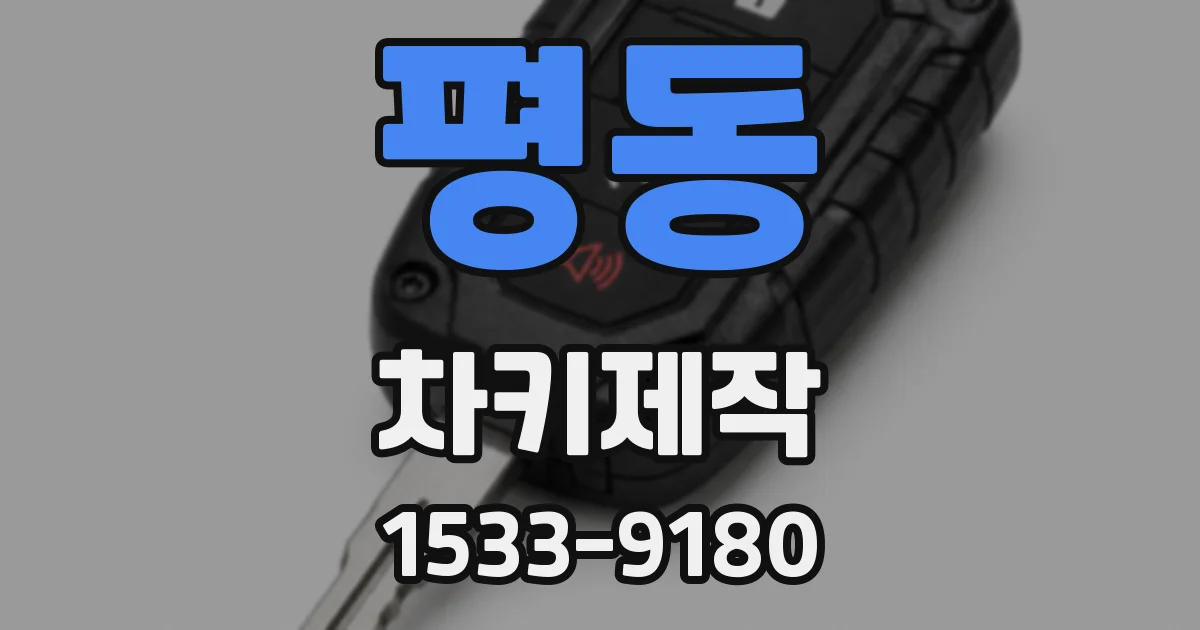 평동 차키제작