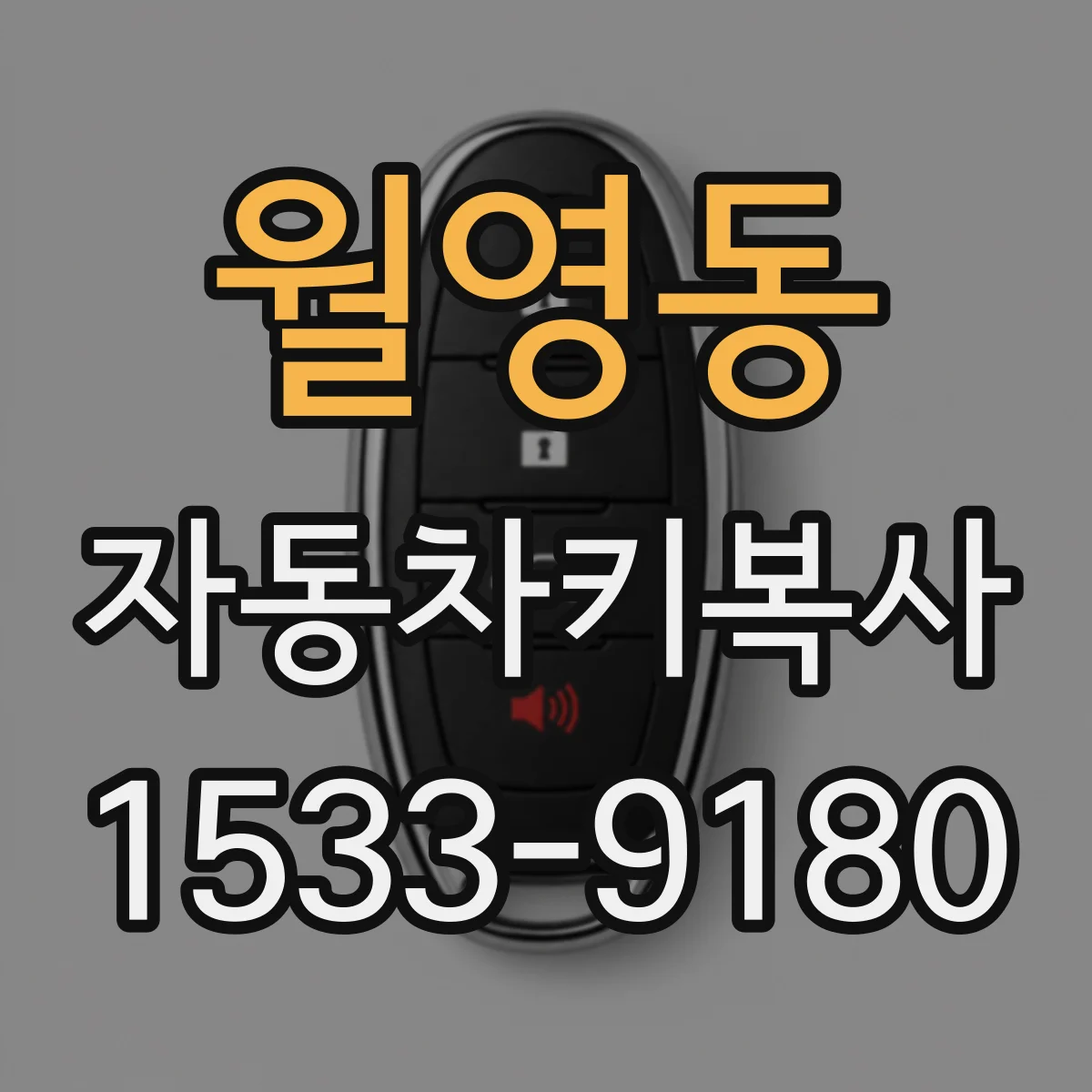 월영동 자동차키복사