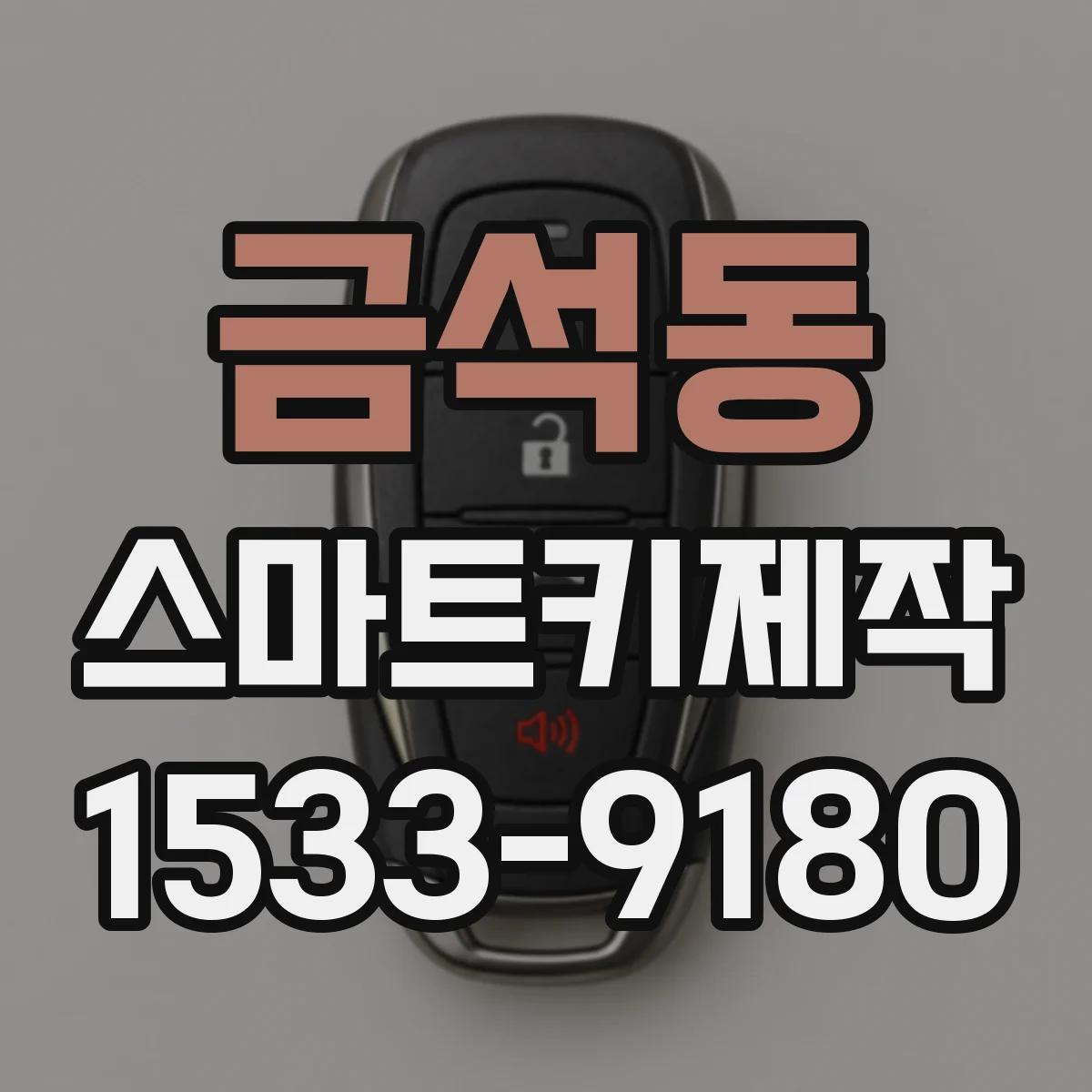 금석동 스마트키제작