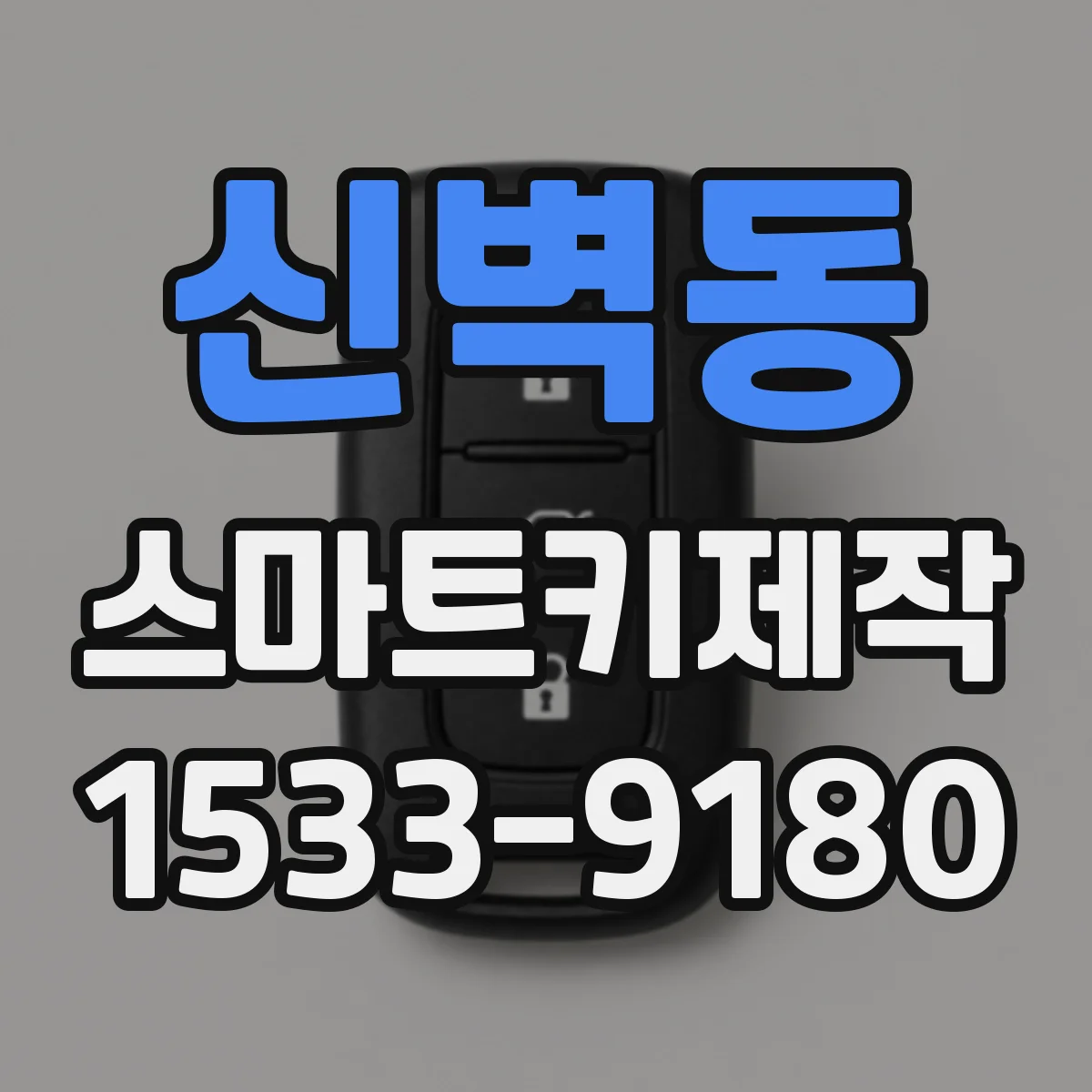 신벽동 스마트키제작