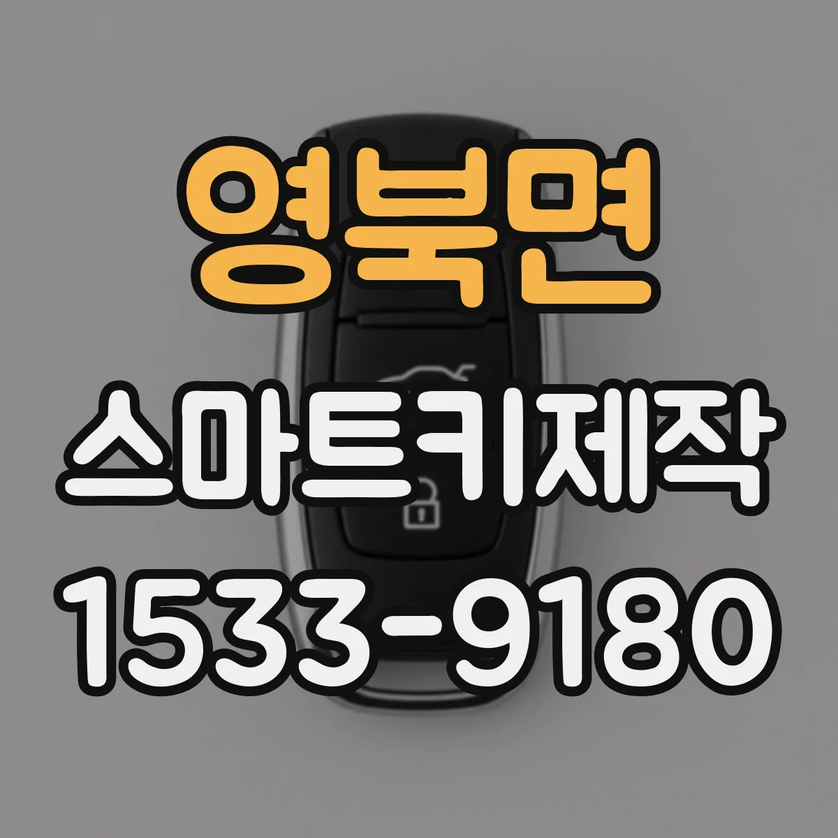 영북면 스마트키제작