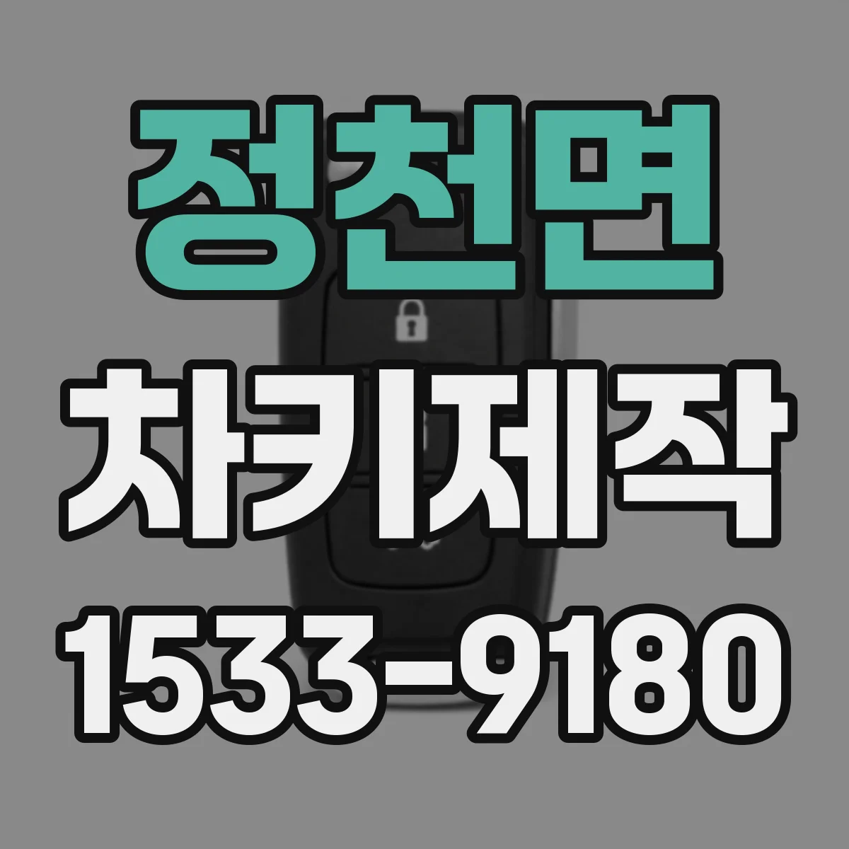 정천면 차키제작