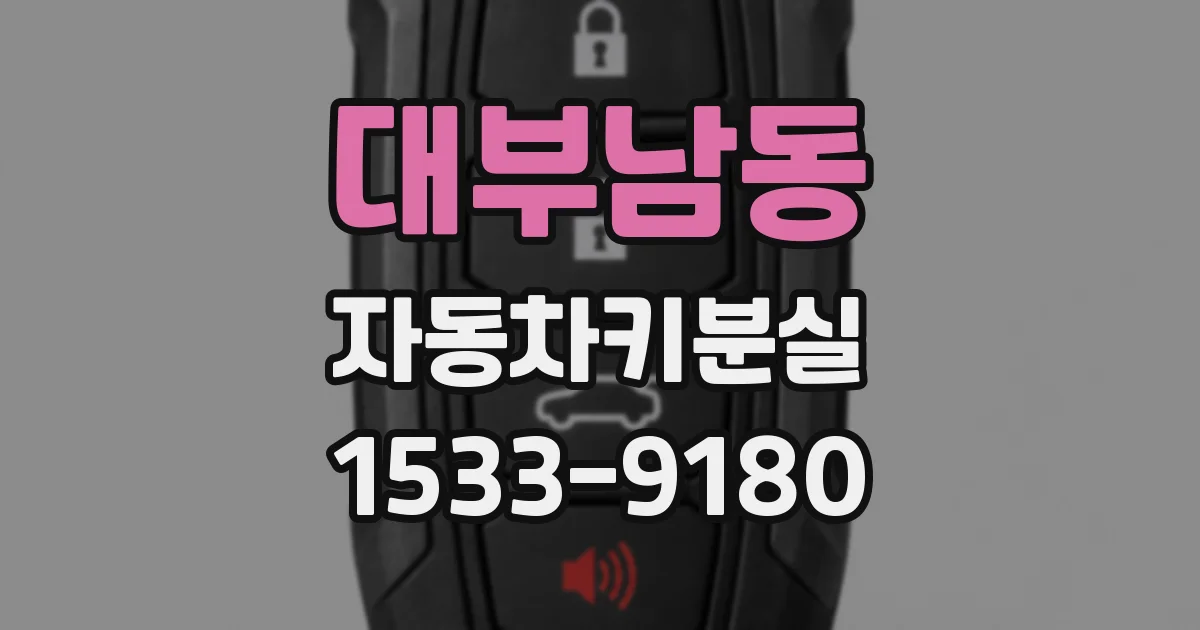 대부남동 자동차키분실