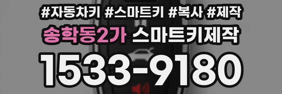 송학동2가 스마트키제작