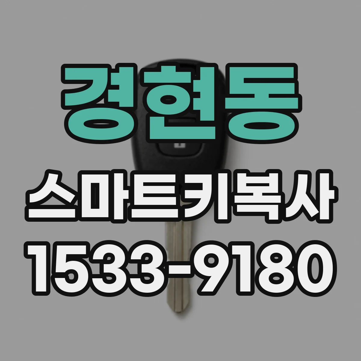 경현동 스마트키복사