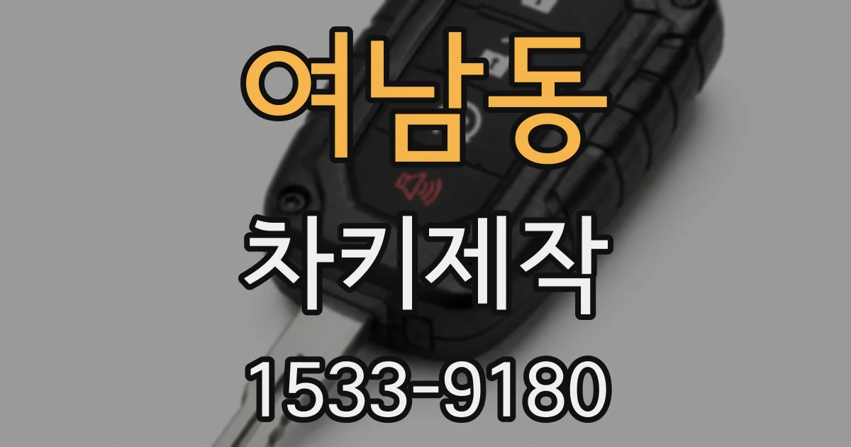 여남동 차키제작