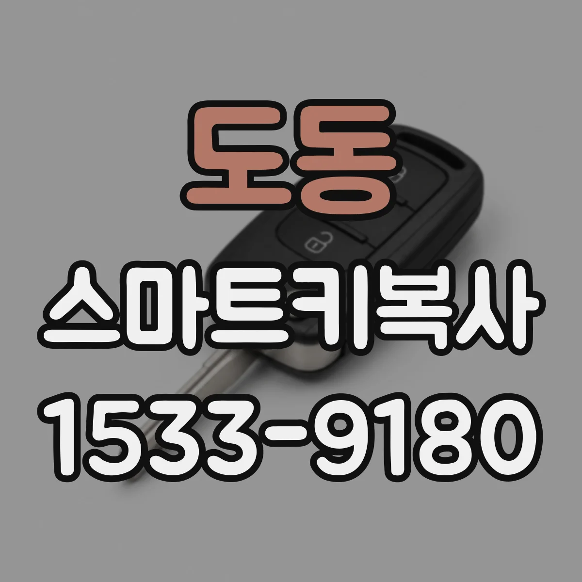 도동 스마트키복사