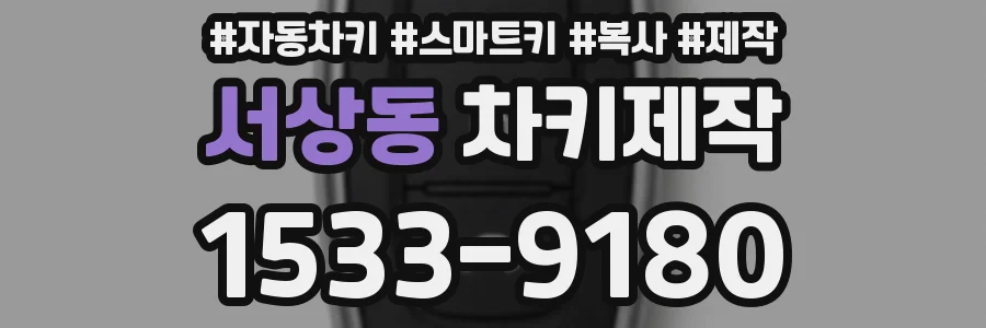 서상동 차키제작