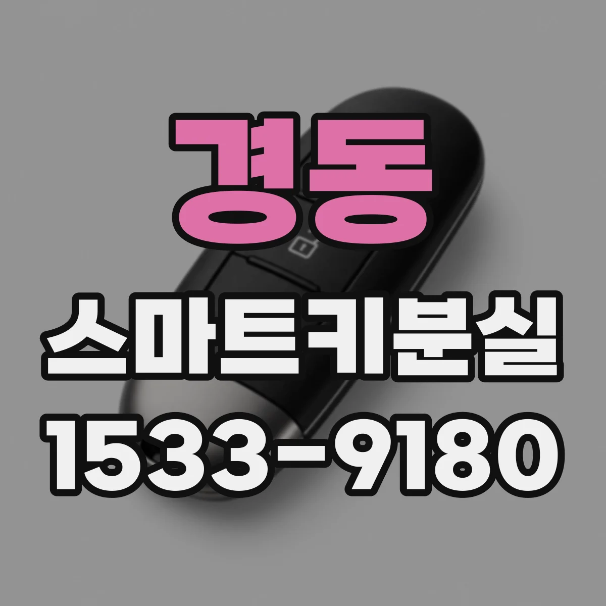 경동 스마트키분실