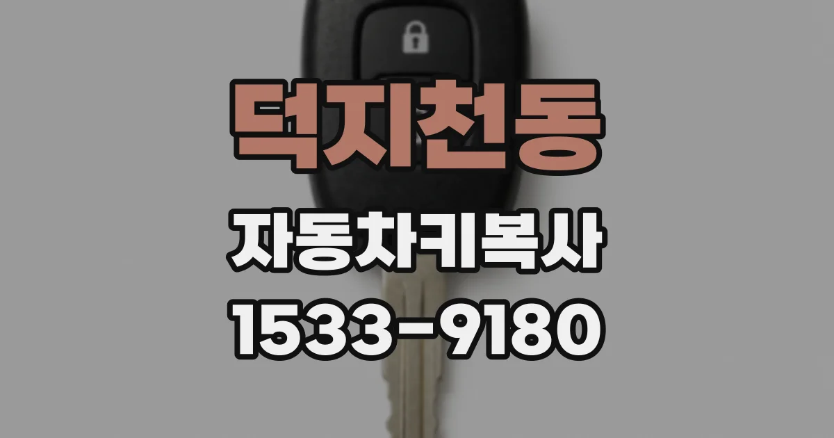 덕지천동 자동차키복사