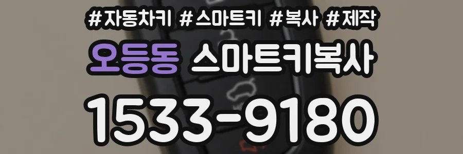 오등동 스마트키복사