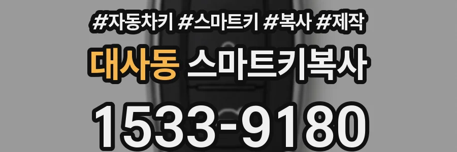 대사동 스마트키복사