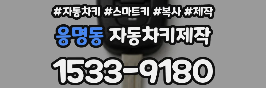 응명동 자동차키제작
