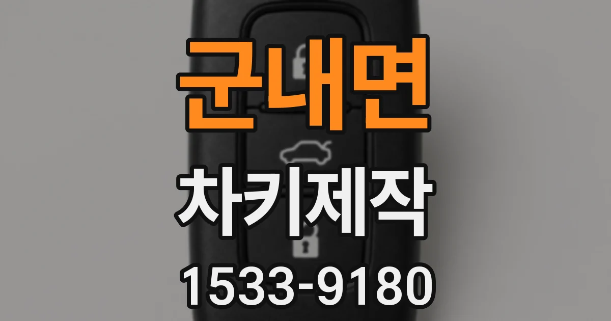 군내면 차키제작