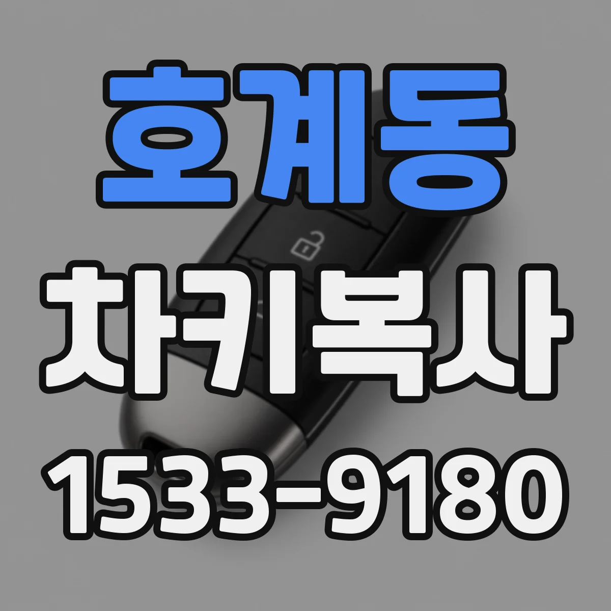 호계동 차키복사