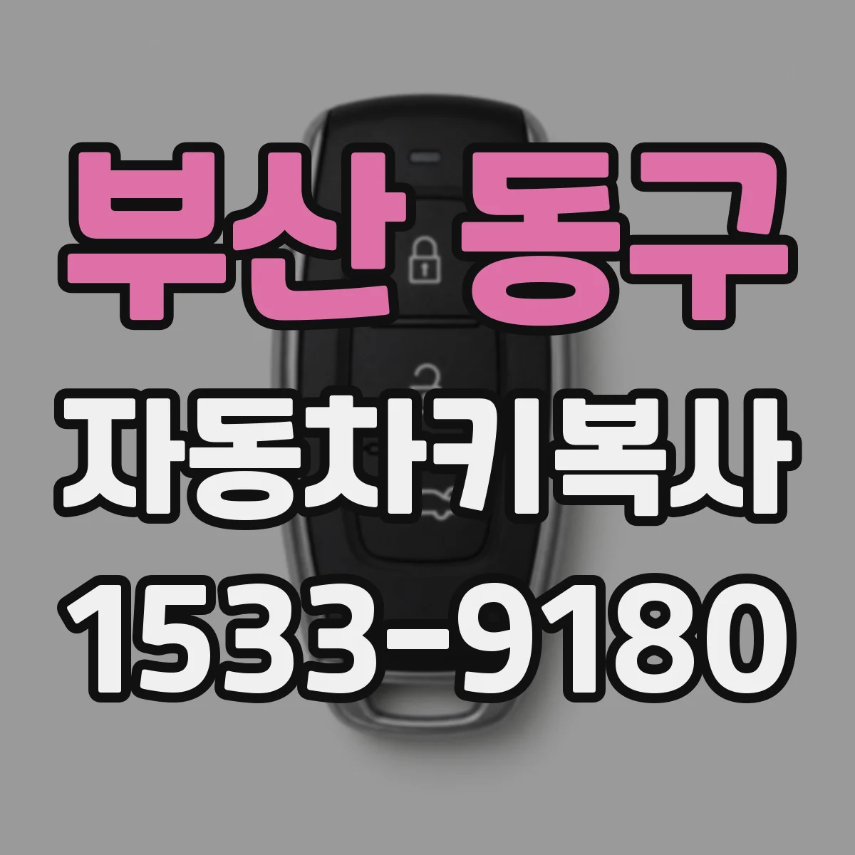 부산 동구 자동차키복사