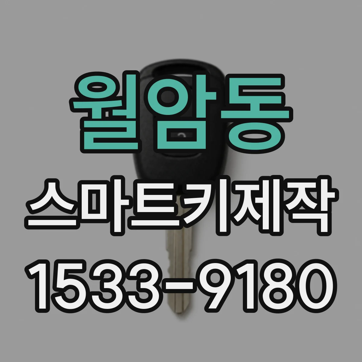 월암동 스마트키제작