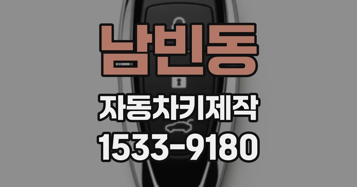 남빈동 자동차키제작