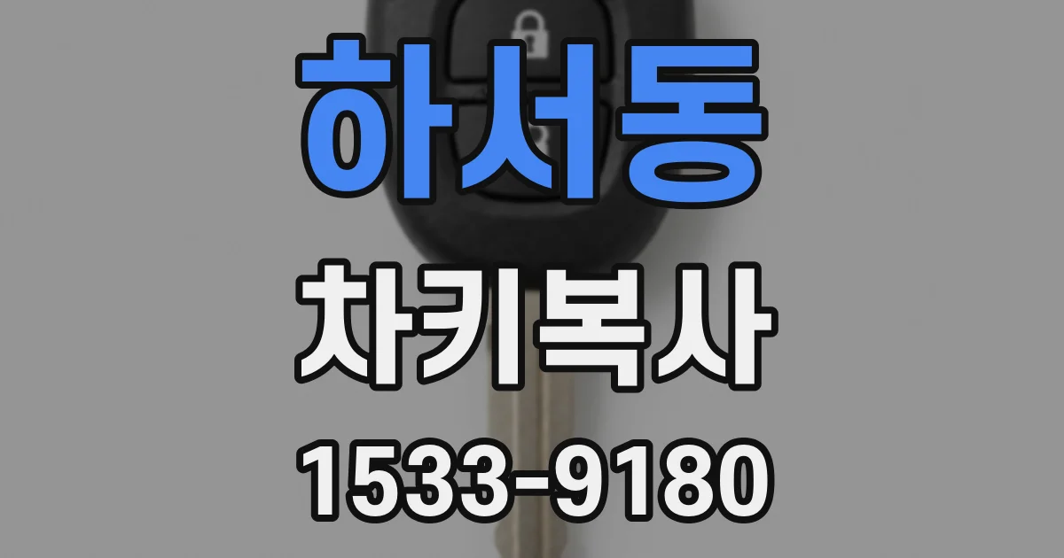 하서동 차키복사