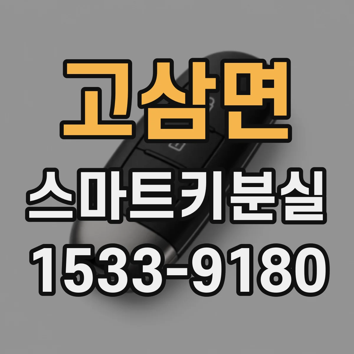 고삼면 스마트키분실