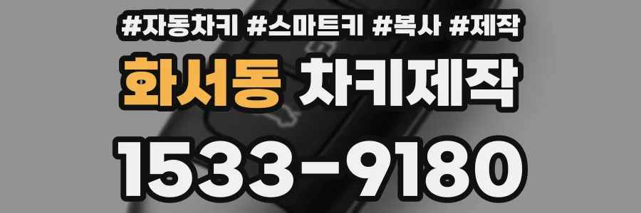 화서동 차키제작