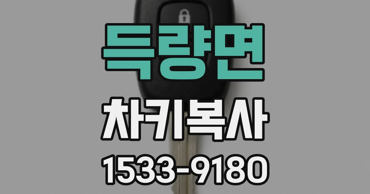 득량면 차키복사