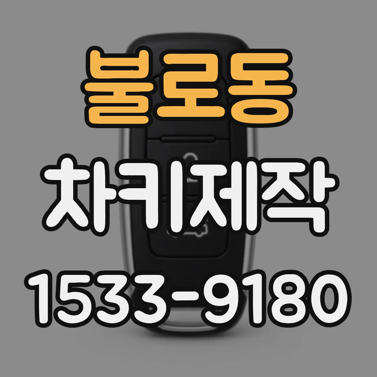 불로동 차키제작