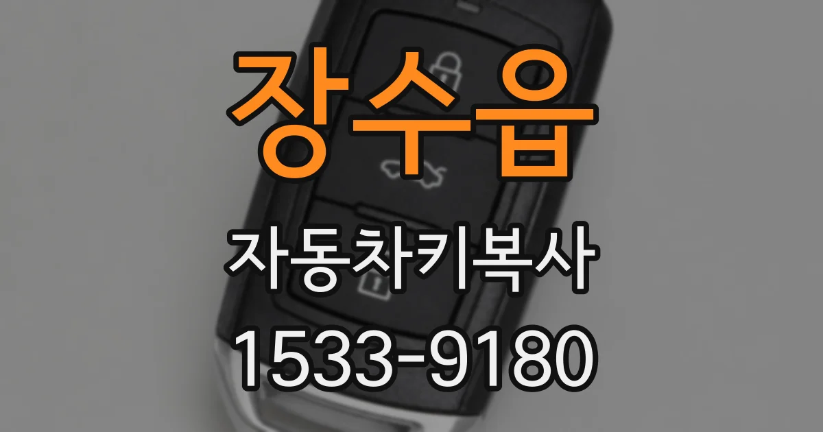 장수읍 자동차키복사