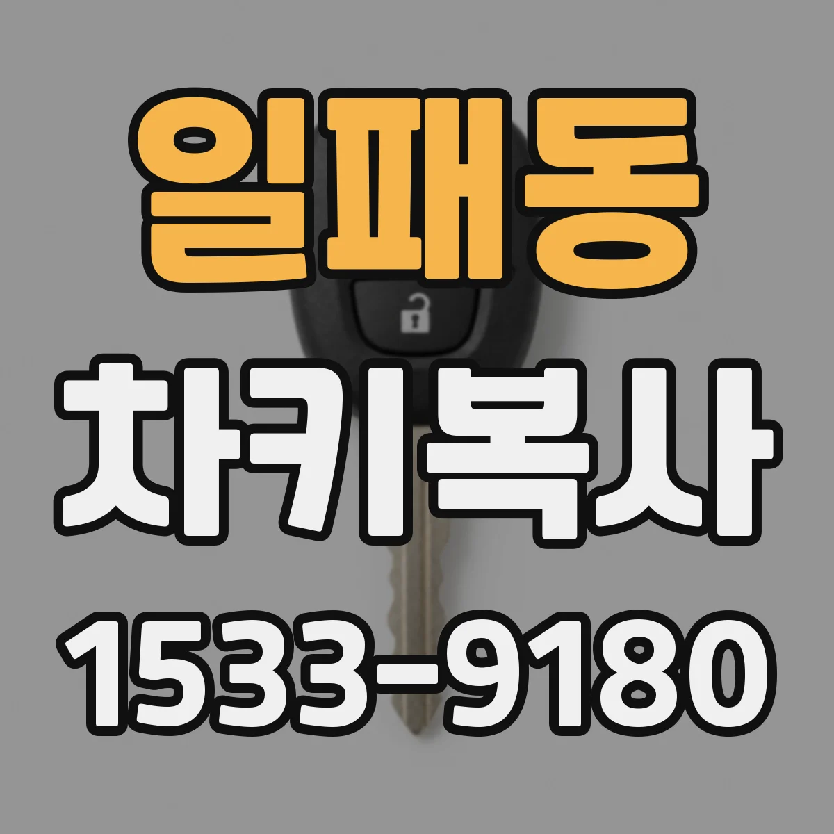 일패동 차키복사