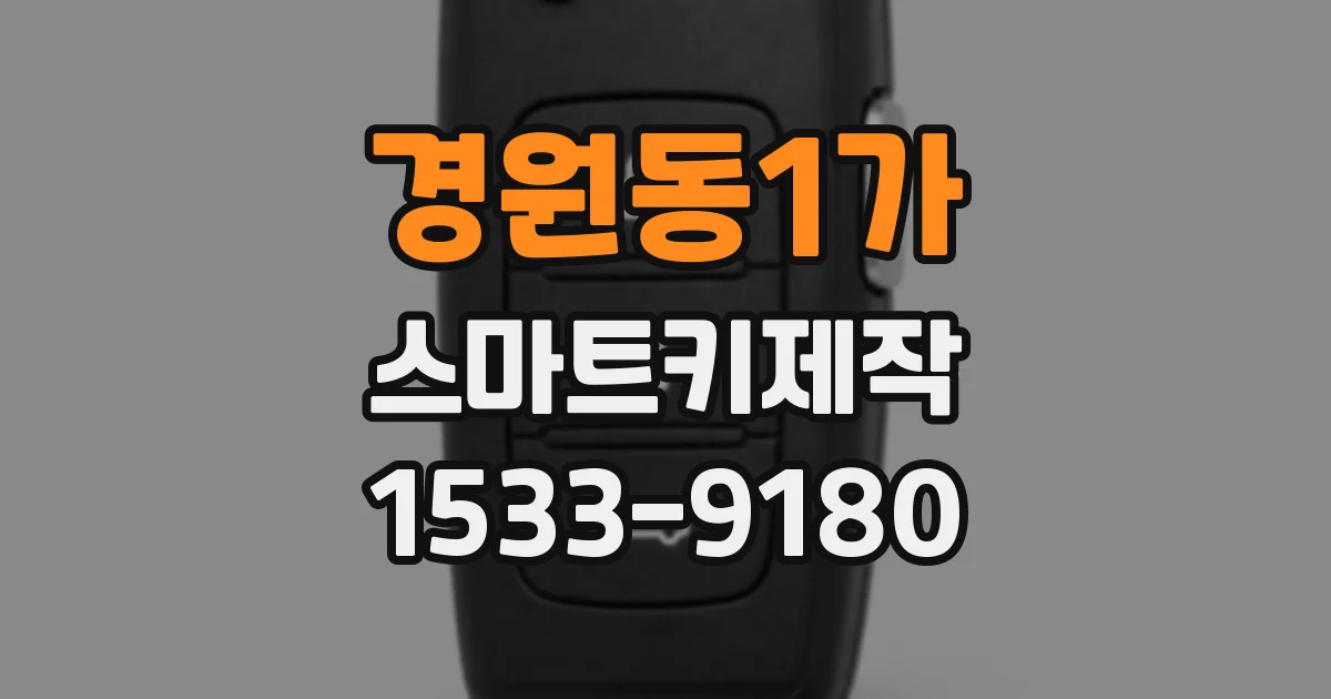 경원동1가 스마트키제작
